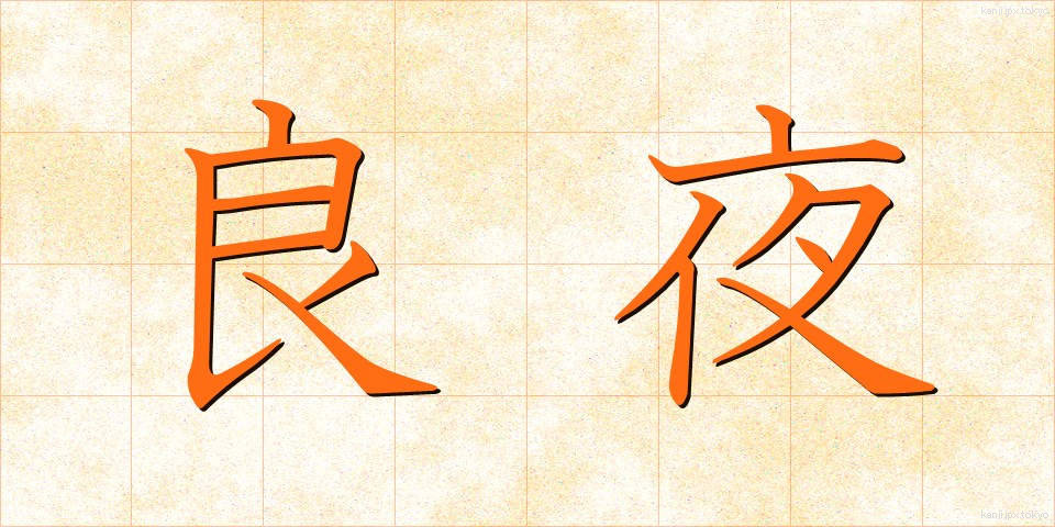 良夜 (りょうや)
