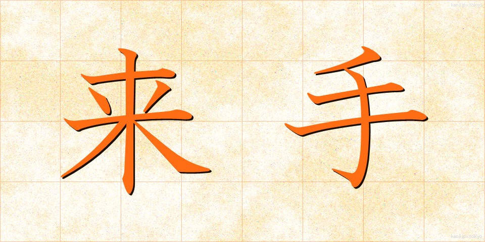 来手 (らいしゅ)