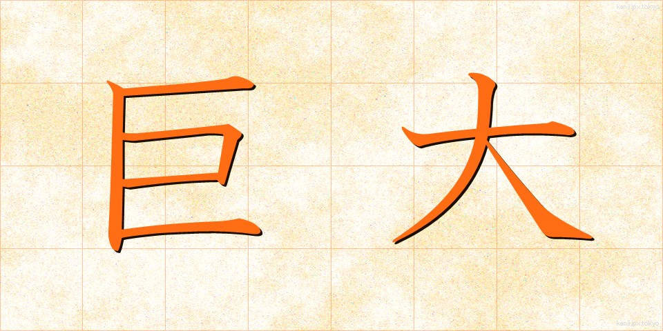 巨大 (きょだい)