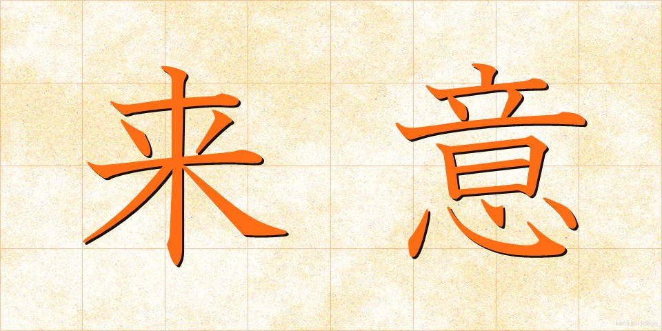 来意 (らいい)
