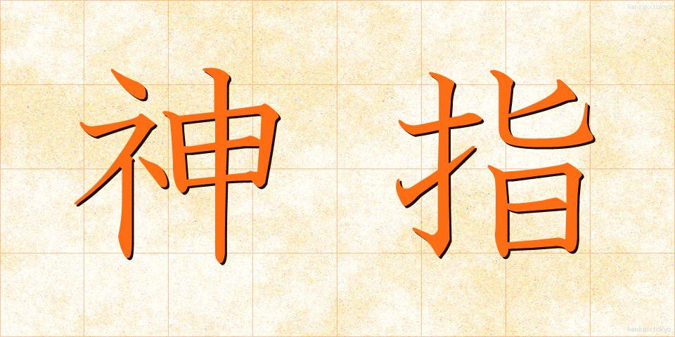 神指 (しんし)