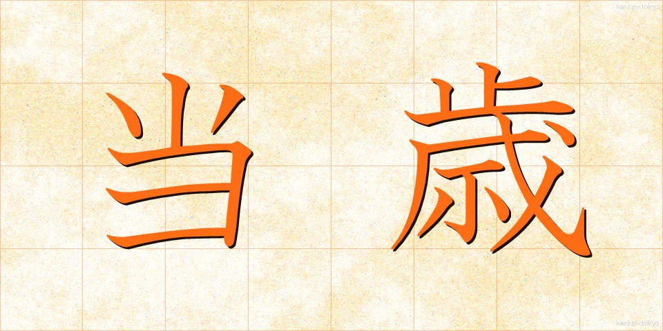 当歳 (とうさい)