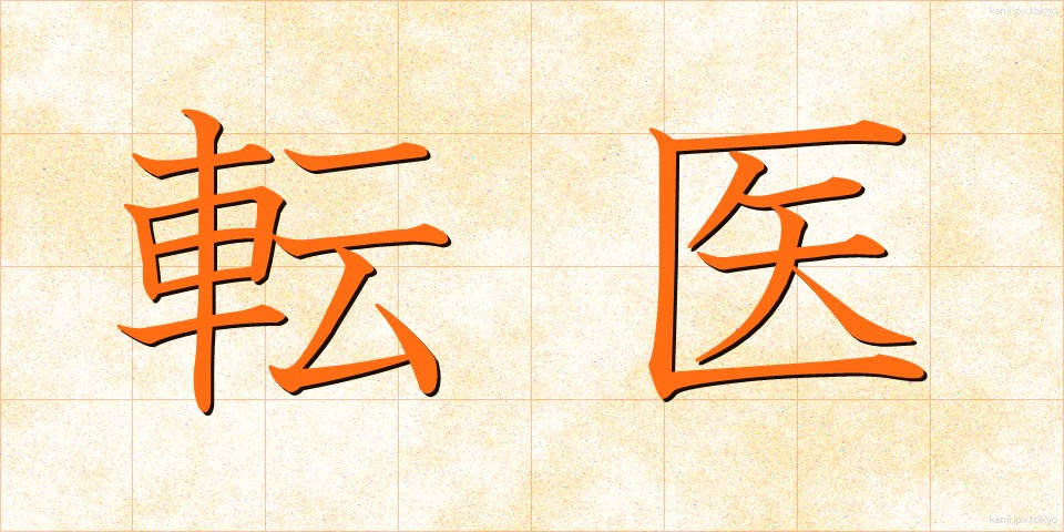 転医 (てんい)