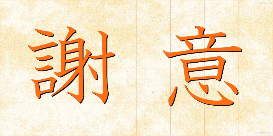 謝意 (しゃい)