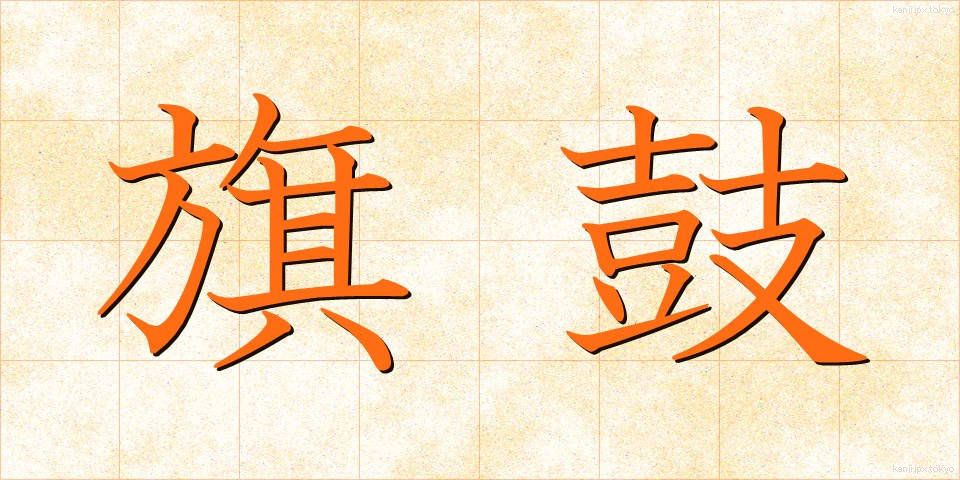 旗鼓 (きこ)