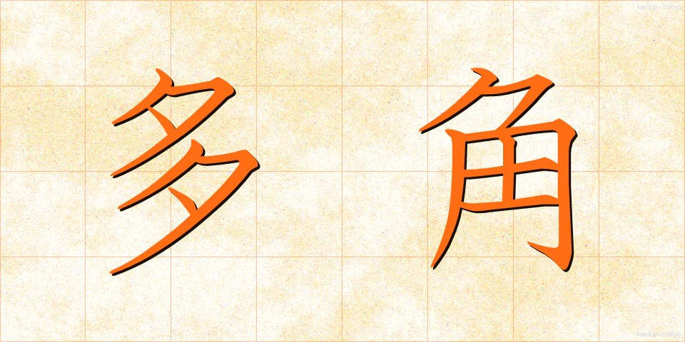 多角 (たかく)
