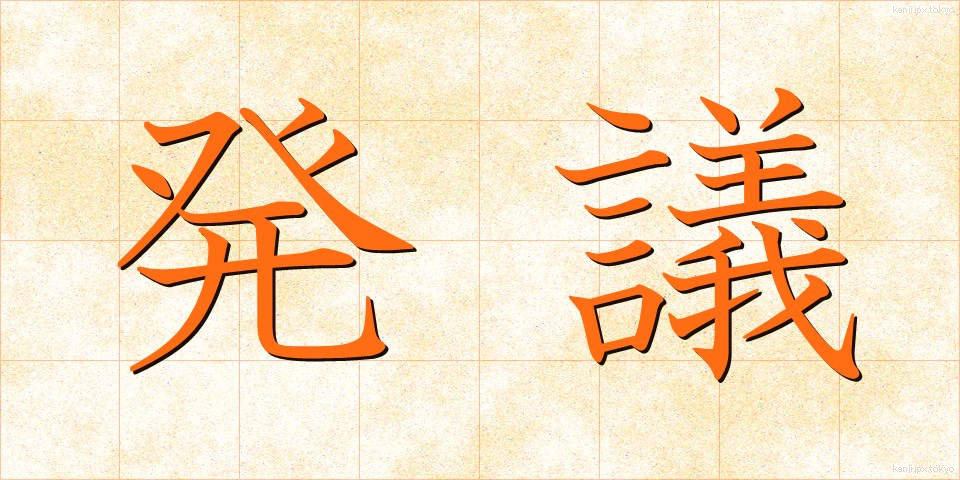 発議 (はつぎ)