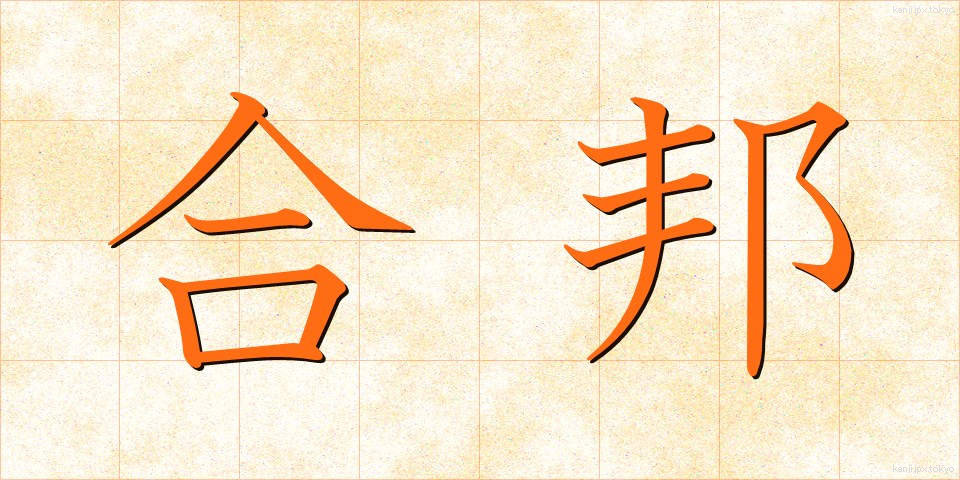 合邦 (がっぽう)