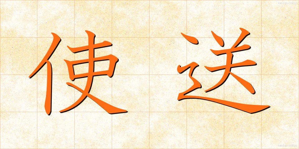 使送 (しそう)