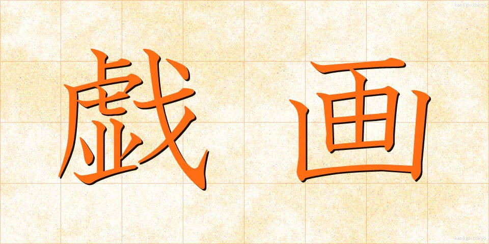 戯画 (ぎが)