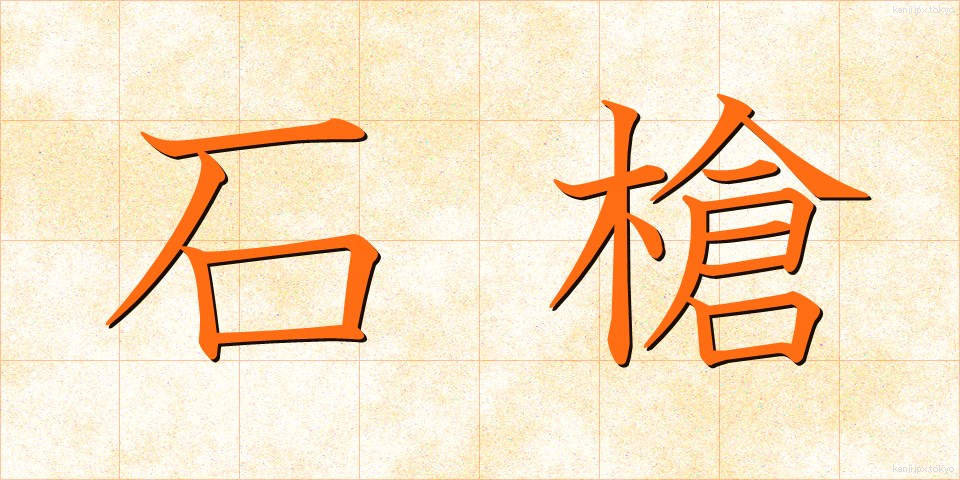 石槍 (いしやり)