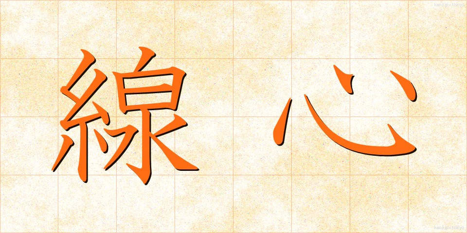 線心 (せんしん)