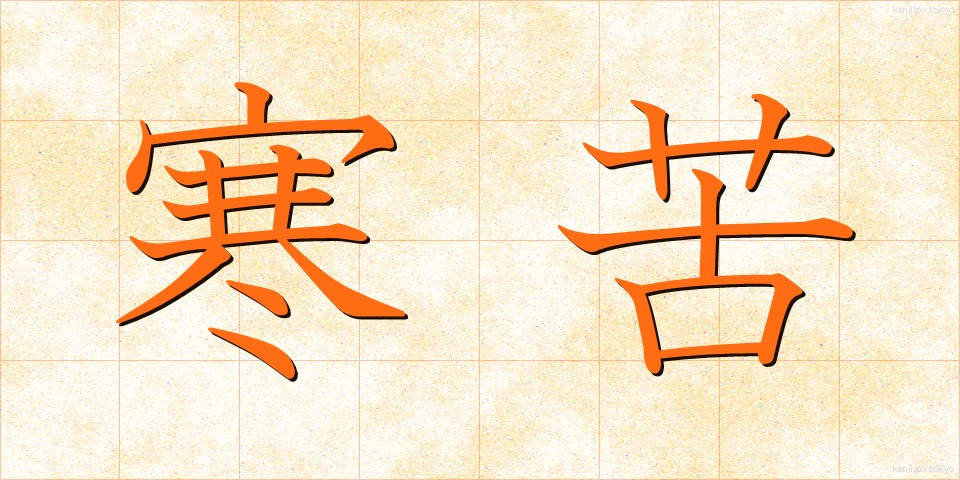 寒苦 (かんく)