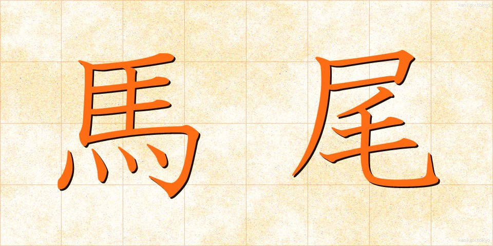 馬尾 (ばび)