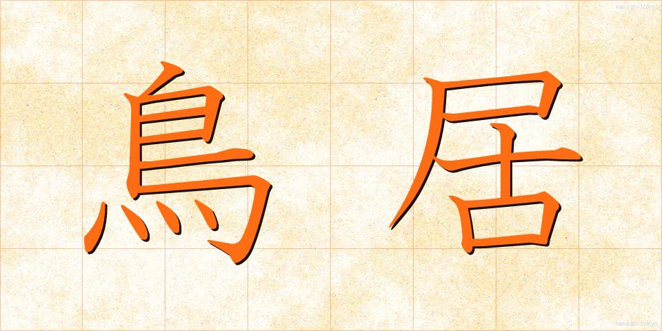 鳥居 (とりい)