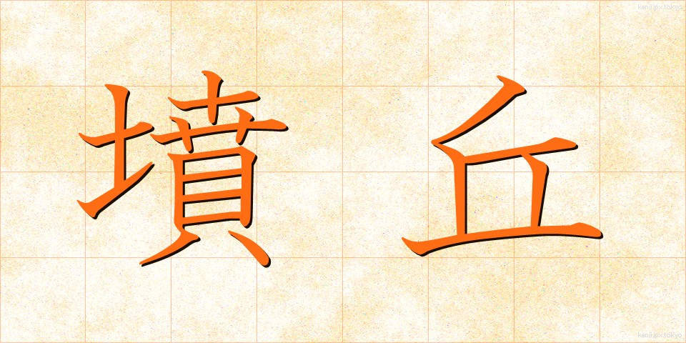 墳丘 (ふんきゅう)
