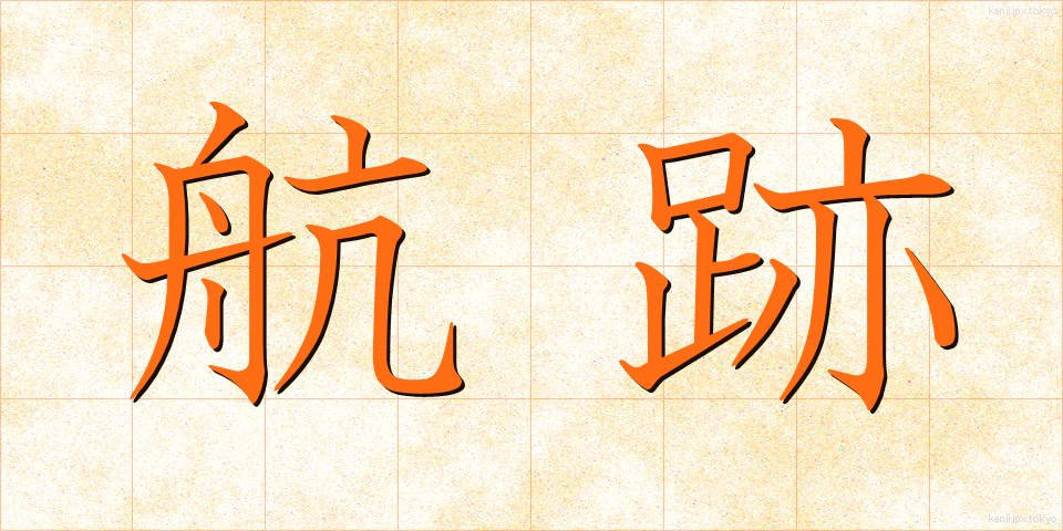 航跡 (こうせき)
