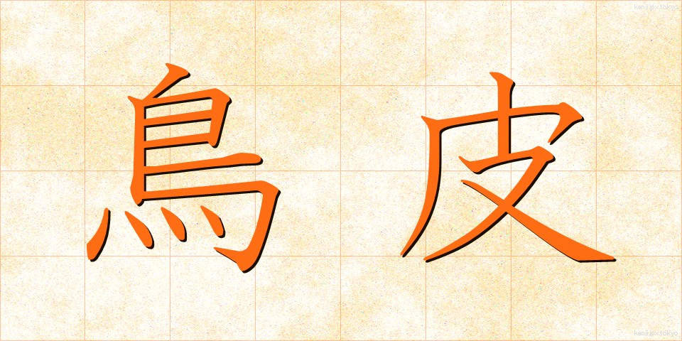 鳥皮 (とりかわ)