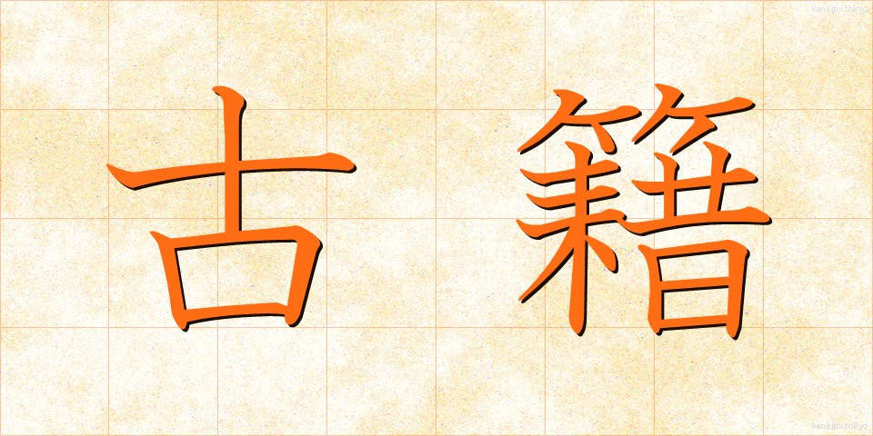 古籍 (こせき)