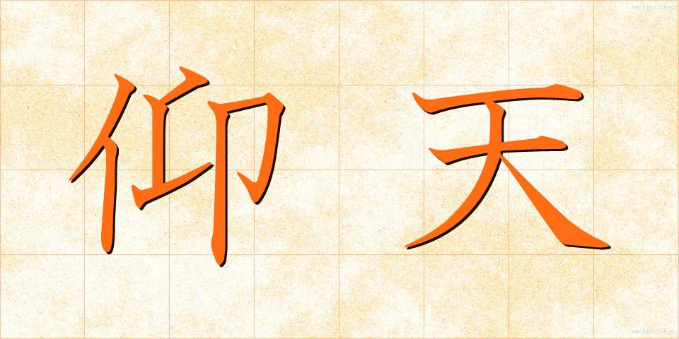 仰天 (ぎょうてん)