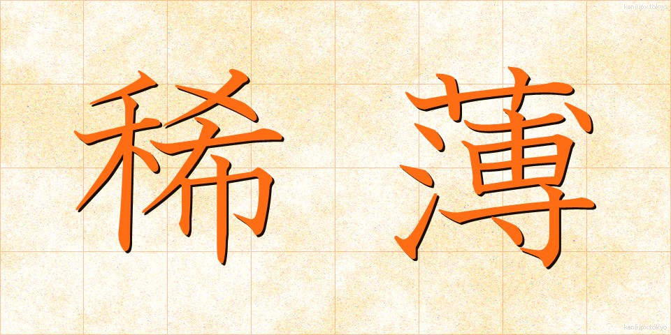 稀薄 (きはく)