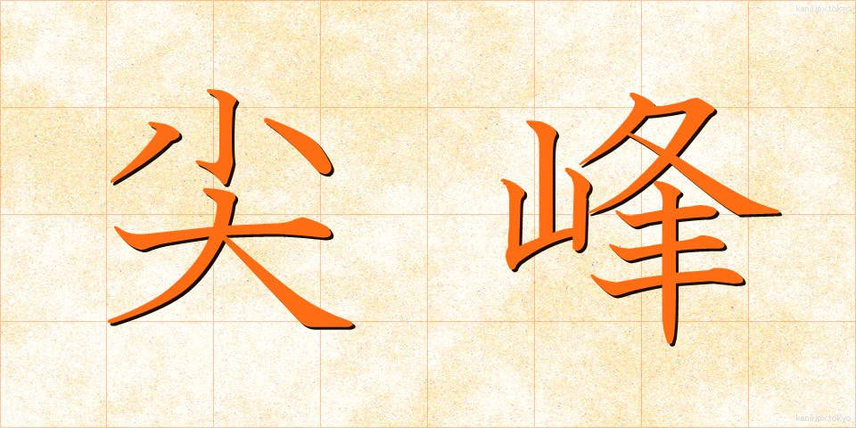尖峰 (せんぽう)