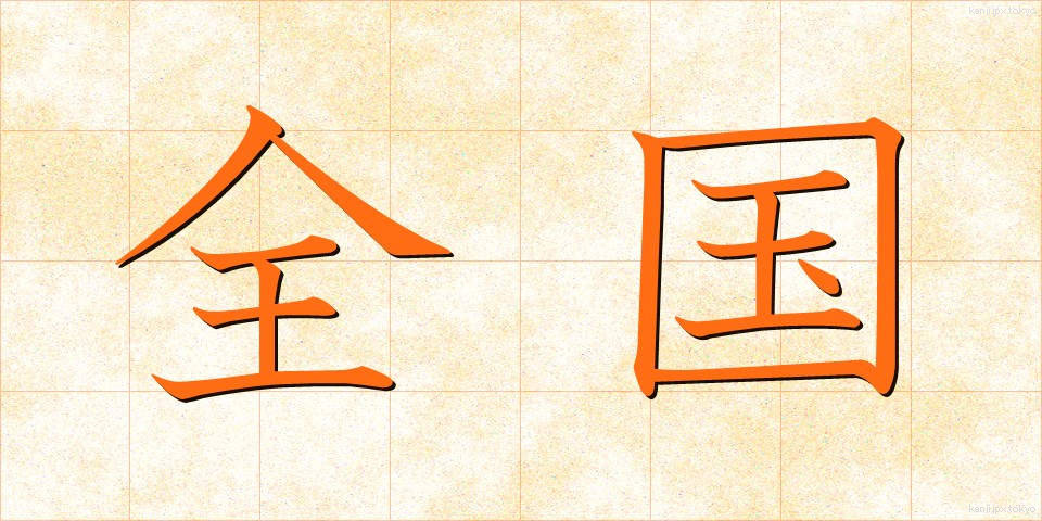 全国 (ぜんこく)