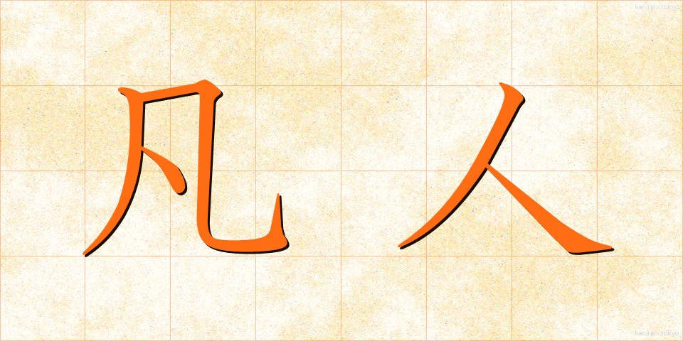凡人 (ぼんじん)
