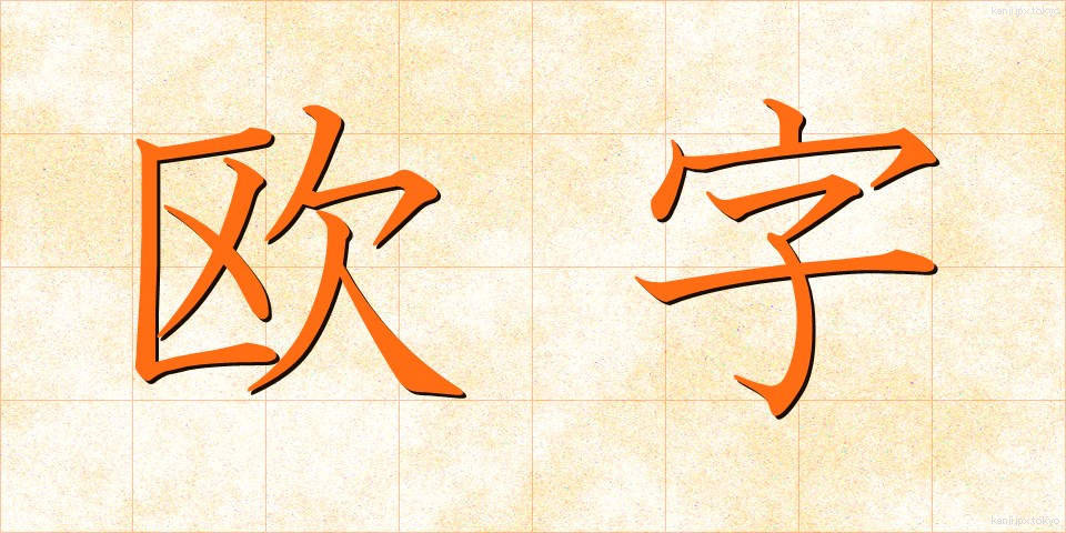 欧字 (おうじ)