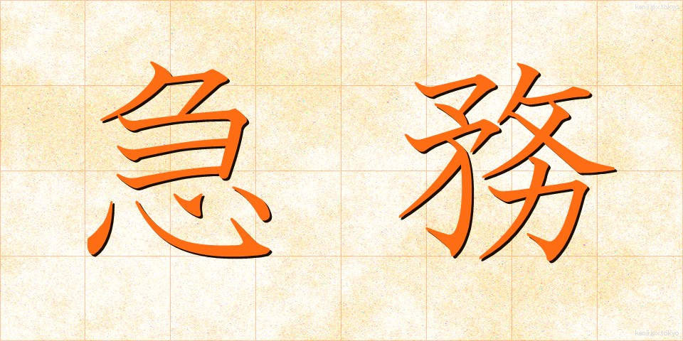 急務 (きゅうむ)