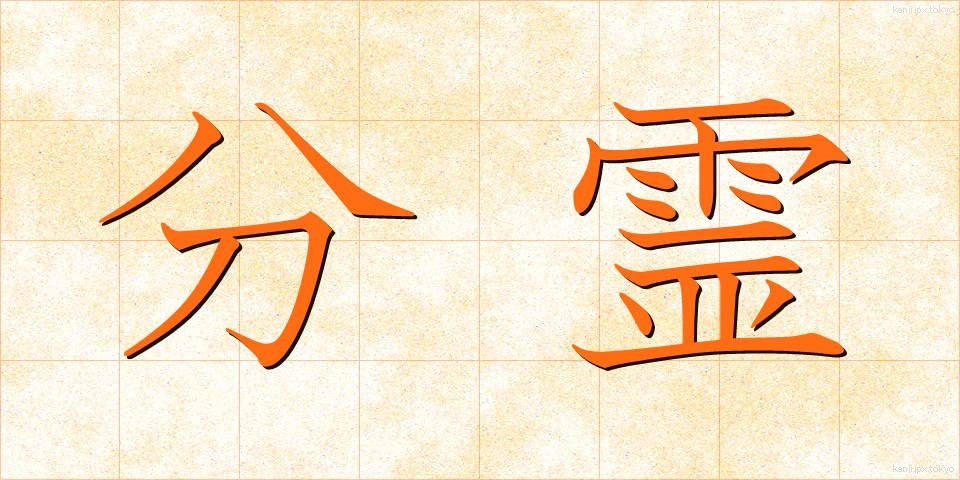 分霊 (ぶんれい)