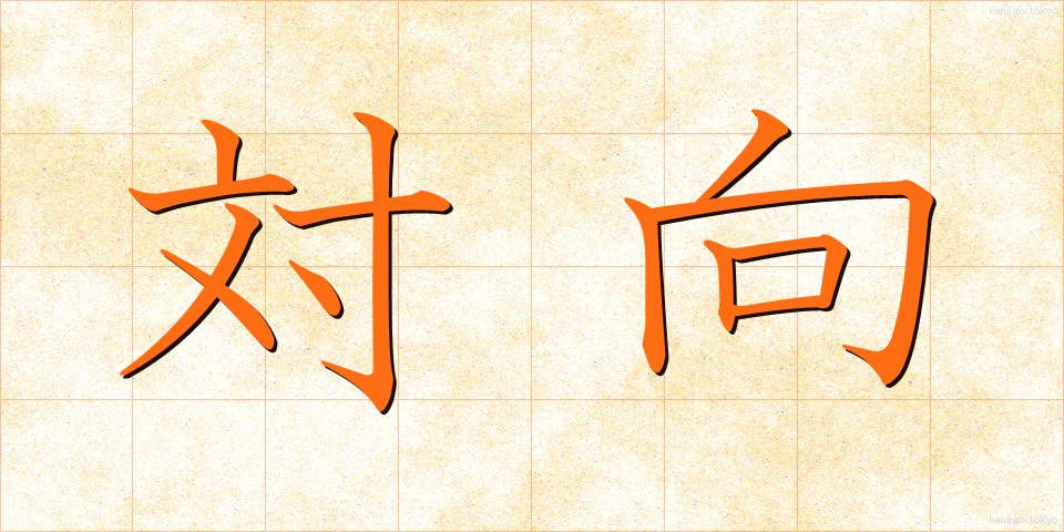対向 (たいこう)