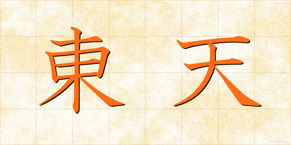 東天 (とうてん)