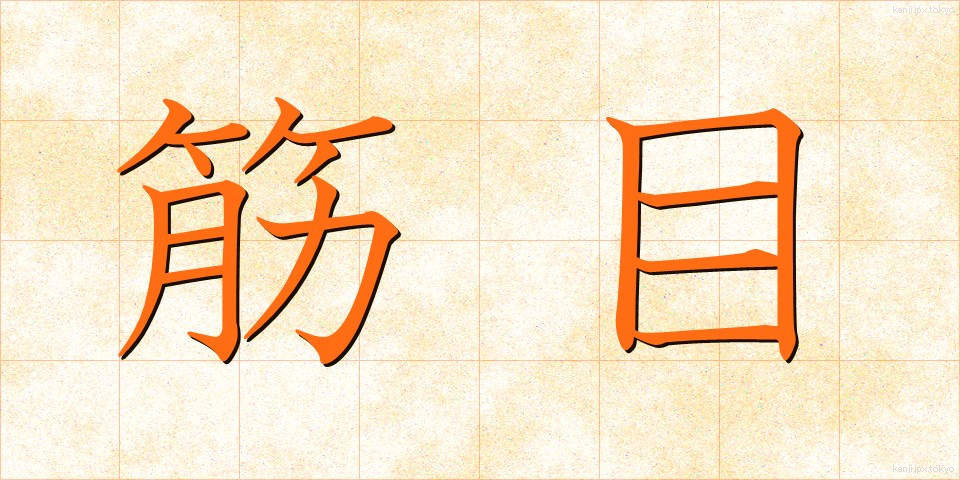 筋目 (すじめ)