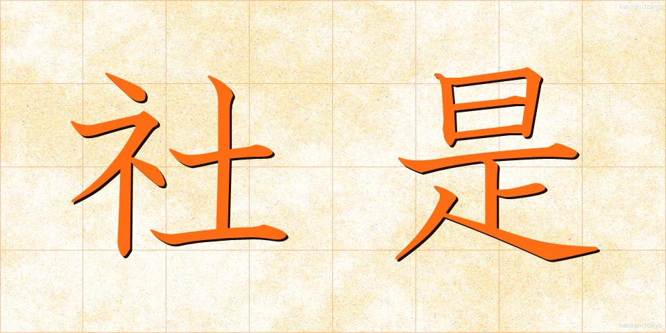 社是 (しゃぜ)
