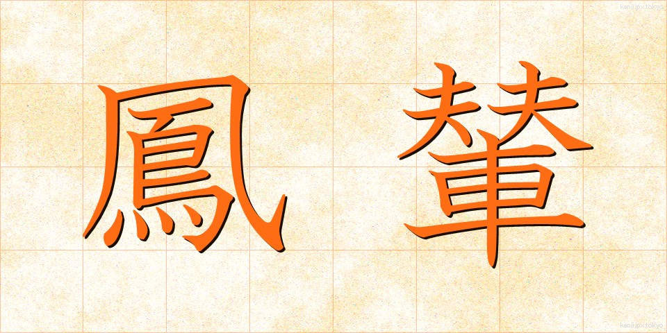 鳳輦 (ほうれん)