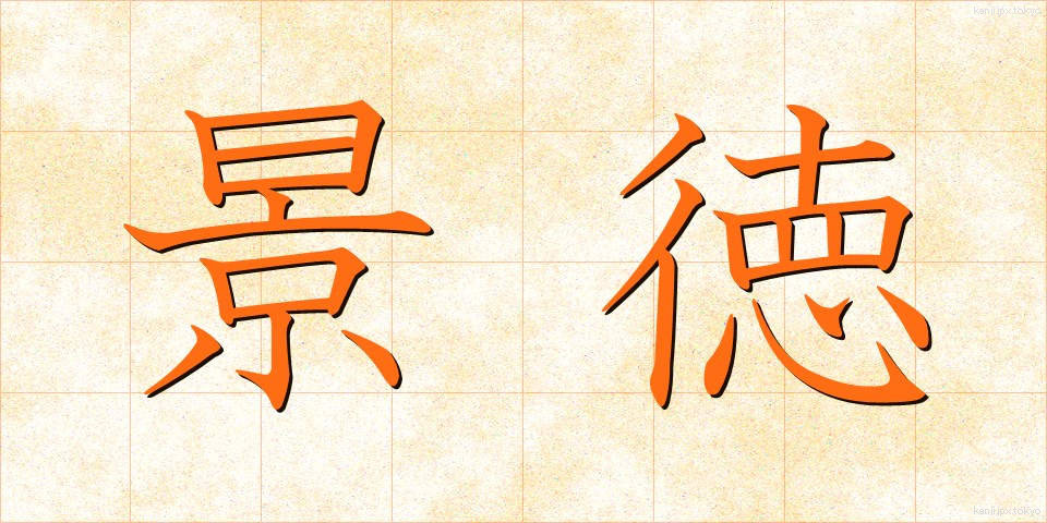 景徳 (けいとく)