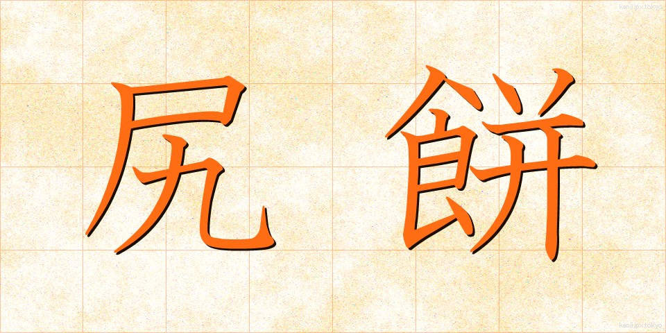 尻餅 (しりもち)