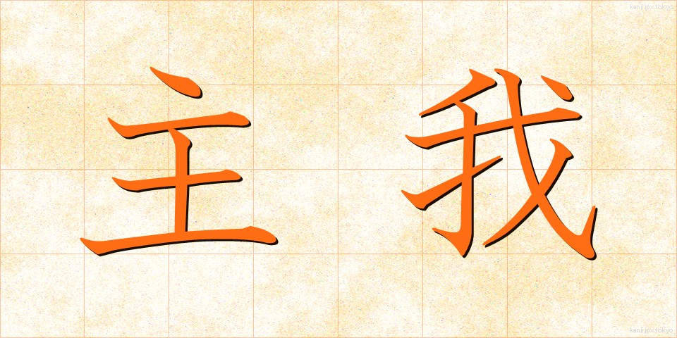 主我 (しゅが)