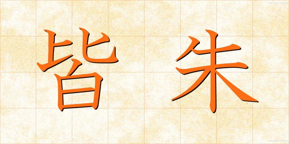 皆朱 (かいしゅ)