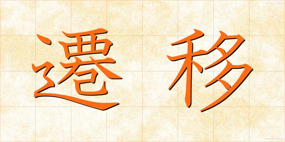 遷移 (せんい)