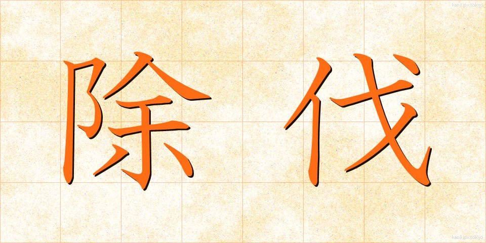 除伐 (じょばつ)