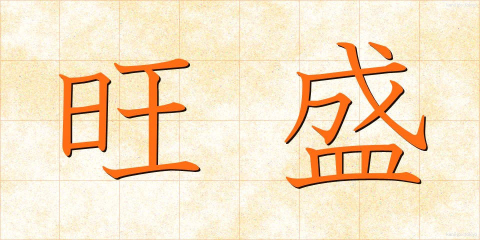 旺盛 (おうせい)