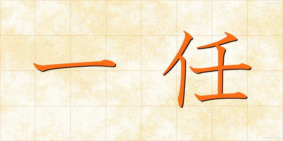一任 (いちにん)