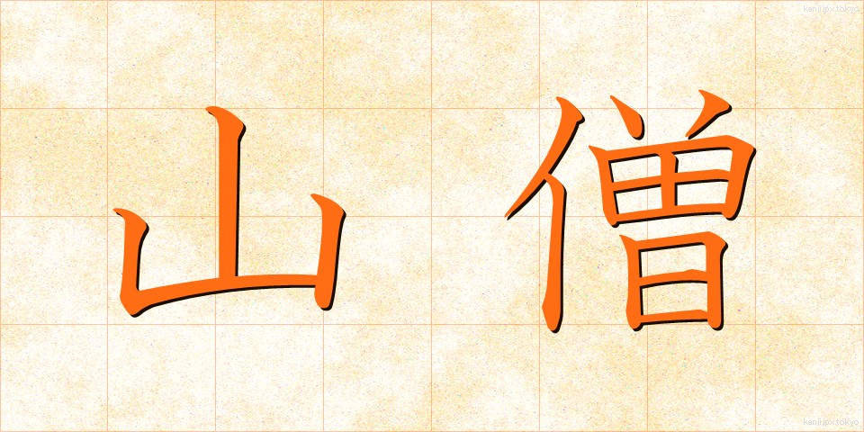 山僧 (さんそう)