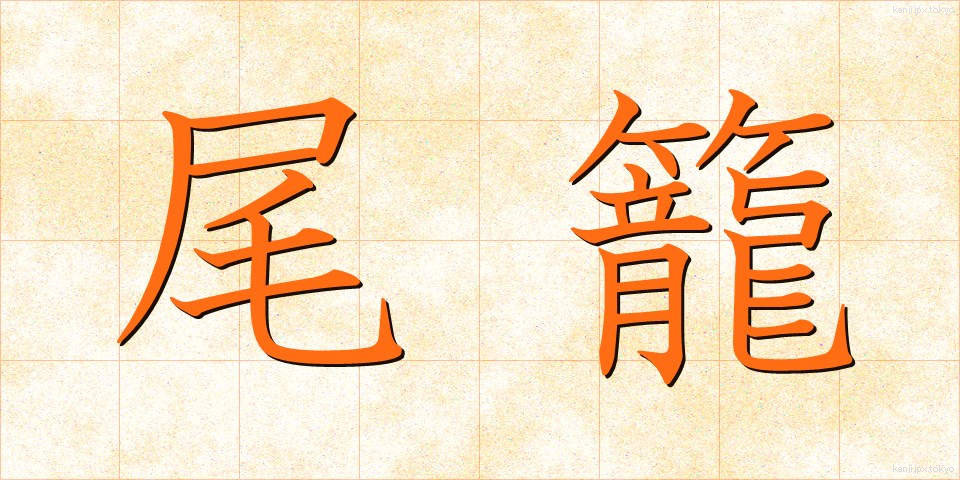 尾籠 (びろう)