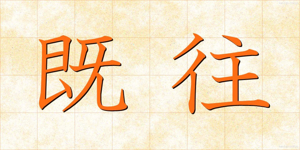 既往 (きおう)