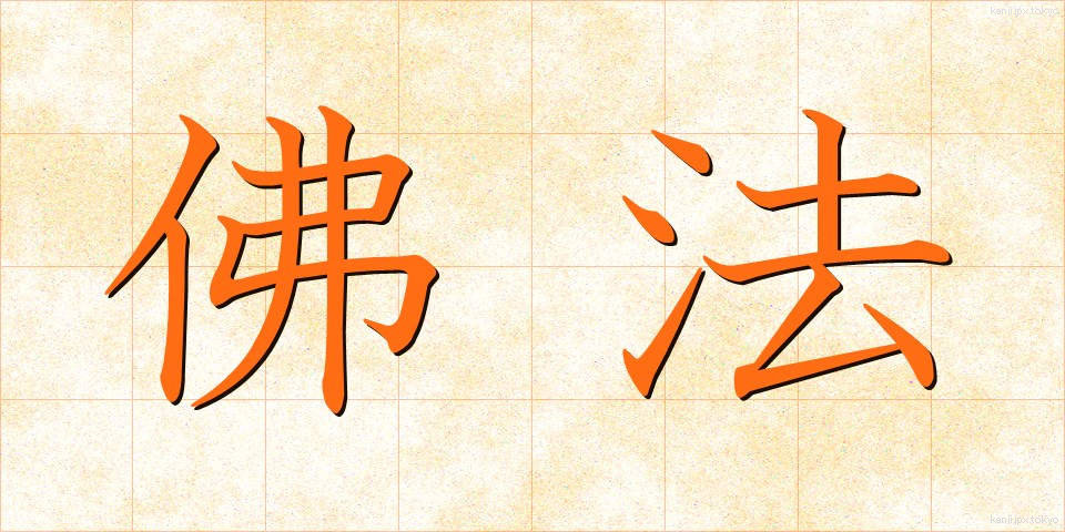 佛法 (ぶっぽう)
