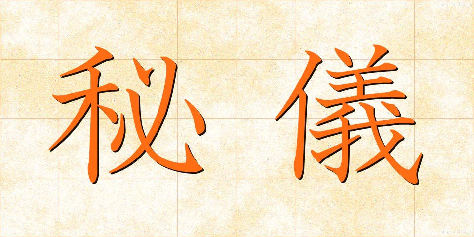 秘儀 (ひぎ)
