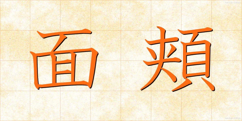 面頬 (めんほお)